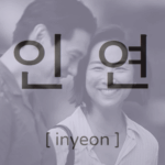 Past Lives Inyeon