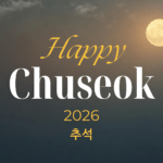 즐거운 추석 보내