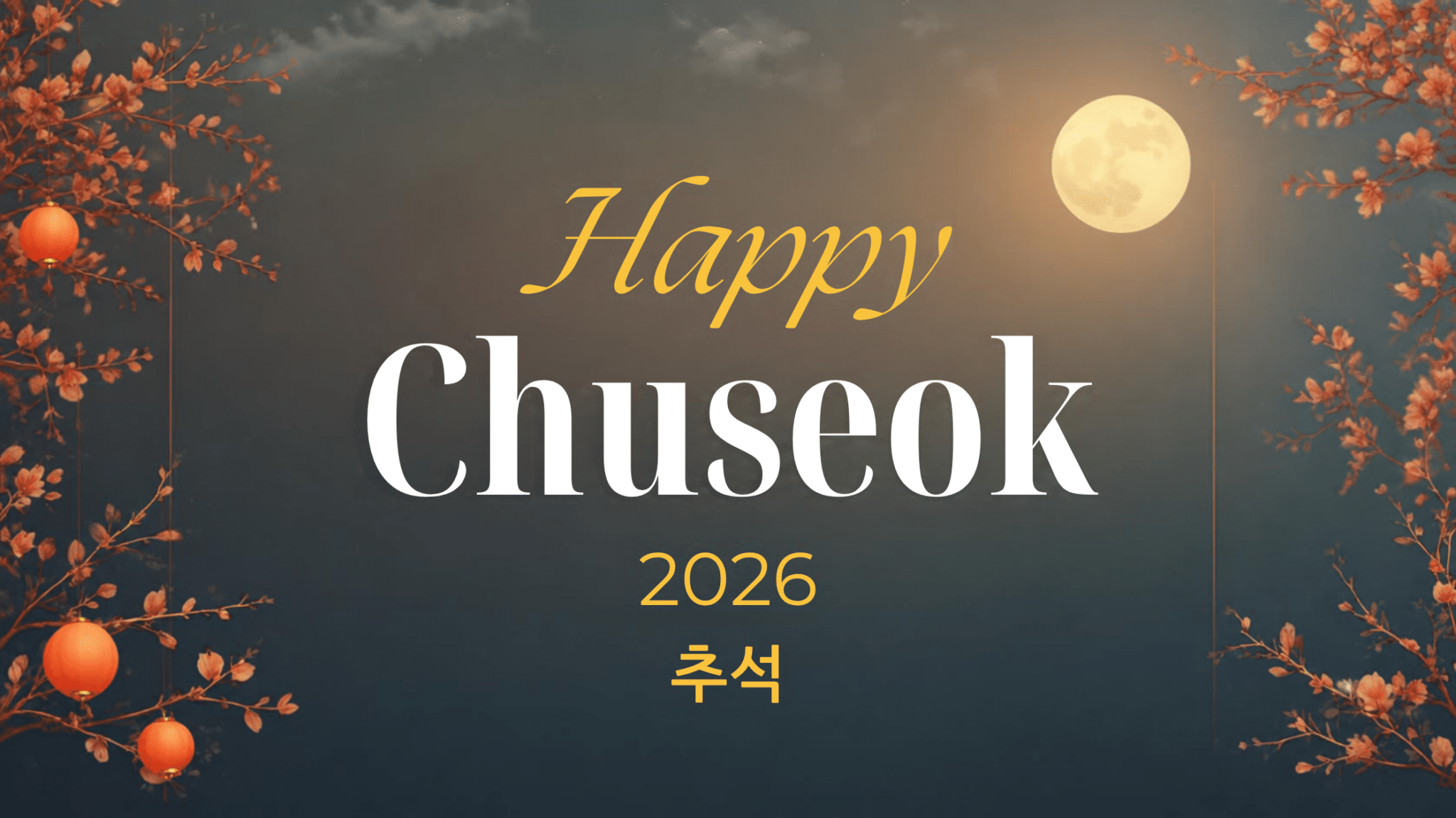 즐거운 추석 보내