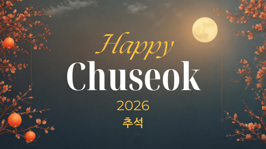 즐거운 추석 보내