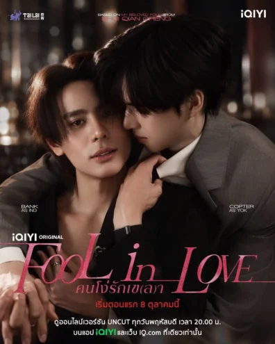 Il poster di Fool in Love